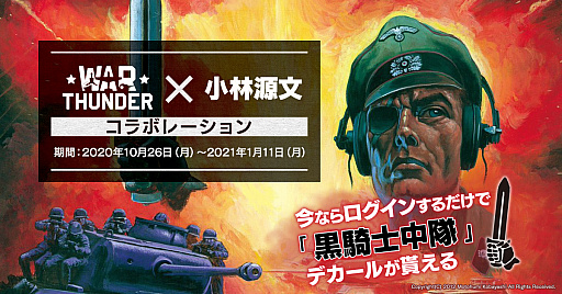 画像ギャラリー No.003のサムネイル画像 / 「War Thunder」でサービス開始8周年記念のアニバーサリーイベントが開催中。漫画家・小林源文氏とのコラボもスタート