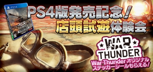 画像ギャラリー No.002のサムネイル画像 / PS4版「War Thunder」の店頭試遊体験会が,東京と神奈川の2都市3会場で開催。参加特典はオリジナルステッカー