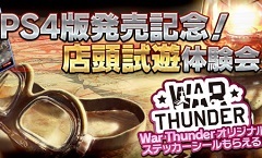 PS4版「War Thunder」の店頭試遊体験会が，東京と神奈川の2都市3会場で開催。参加特典はオリジナルステッカー