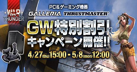 画像ギャラリー No.005のサムネイル画像 / 「War Thunder」PS4版の日本正式サービスが本日スタート。プレイヤーに向けたゲーマー向けPC＆デバイスの割引キャンペーンも