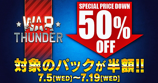 画像ギャラリー No.002のサムネイル画像 / 「War Thunder」PS4版で対象パック全8種類の50％割引がスタート