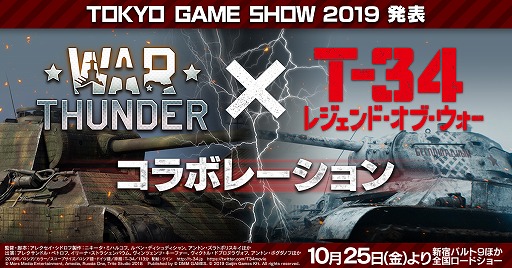 画像ギャラリー No.001のサムネイル画像 / 「War Thunder」，映画「T-34 レジェンド・オブ・ウォー」とのコラボが決定。抽選で試写会へ参加できるTwitterキャンペーンを開催