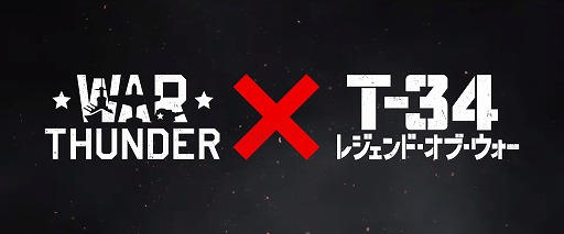 画像ギャラリー No.004のサムネイル画像 / 「War Thunder」，映画「T-34 レジェンド・オブ・ウォー」とのコラボが決定。抽選で試写会へ参加できるTwitterキャンペーンを開催