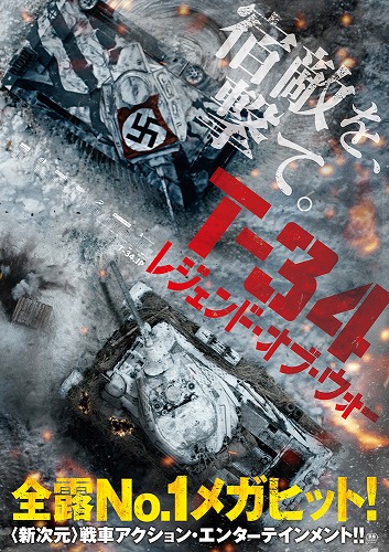画像ギャラリー No.005のサムネイル画像 / 「War Thunder」，映画「T-34 レジェンド・オブ・ウォー」とのコラボが決定。抽選で試写会へ参加できるTwitterキャンペーンを開催