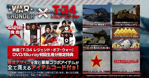 画像ギャラリー No.001のサムネイル画像 / 「War Thunder」のコラボアイテムが付属した映画「T-34 レジェンド・オブ・ウォー」のDVD＆BDが発売決定