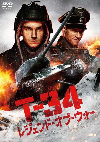 画像ギャラリー No.006のサムネイル画像 / 「War Thunder」のコラボアイテムが付属した映画「T-34 レジェンド・オブ・ウォー」のDVD＆BDが発売決定