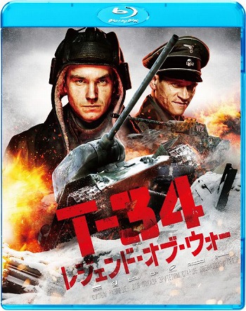 画像ギャラリー No.007のサムネイル画像 / 「War Thunder」のコラボアイテムが付属した映画「T-34 レジェンド・オブ・ウォー」のDVD＆BDが発売決定