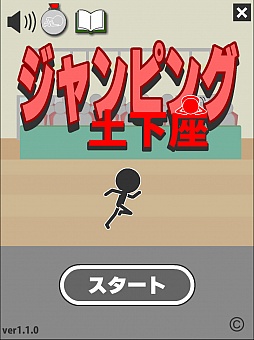 画像ギャラリー No.001のサムネイル画像 / 土下座が描く放物線は,栄光への架け橋だ。スマートフォン向けアクション「ジャンピング土下座」を紹介する「(ほぼ)日刊スマホゲーム通信」第252回
