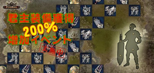 画像ギャラリー No.001のサムネイル画像 / 「Zenobian」君主装備獲得率が200%増加するキャンペーン実施。11月11日まで