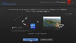 画像ギャラリー No.008のサムネイル画像 / 「グランツーリスモ6」のコースを作成できる無料アプリ「GT6トラックパスエディター」がiOS/Androidタブレット向けに配信開始