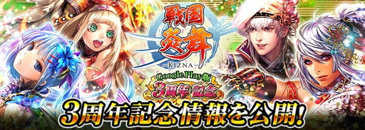 画像ギャラリー No.001のサムネイル画像 / 「戦国炎舞 -KIZNA-」Android版の3周年を記念したキャンペーンが開幕