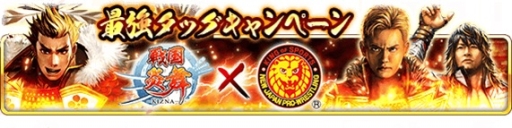 画像ギャラリー No.009のサムネイル画像 / 「戦国炎舞 -KIZNA-」新日本プロレスリングとのタッグキャンペーンを開催