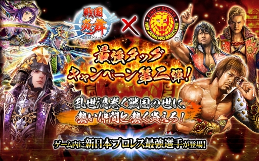 画像ギャラリー No.001のサムネイル画像 / 「戦国炎舞 -KIZNA-」×新日本プロレスの最強タッグキャンペーン第2弾がスタート