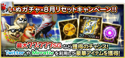 画像ギャラリー No.001のサムネイル画像 / 「戦国炎舞 -KIZNA-」,いぬガチャ×8月リセットキャンペーンを実施