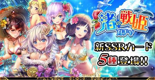 画像ギャラリー No.001のサムネイル画像 / 「戦国炎舞-KIZNA-」，水着キャラが登場する「渚の戦姫ガチャ」が本日スタート