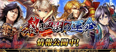 画像ギャラリー No.001のサムネイル画像 / 「戦国炎舞 -KIZNA-」,新たなシリーズカード“熱き血潮の運命”が実装