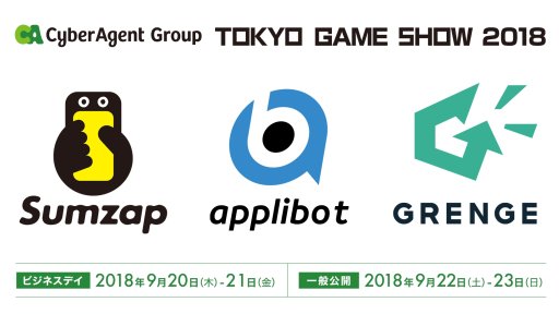 画像ギャラリー No.001のサムネイル画像 / サイバーエージェントのゲーム関連会社3社が,TGS2018の出展情報を公開