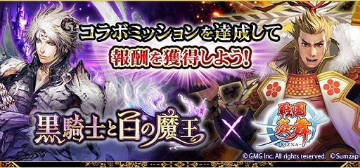画像ギャラリー No.001のサムネイル画像 / 「戦国炎舞-KIZNA-」, 「黒騎士と白の魔王」とのコラボキャンペーンを実施