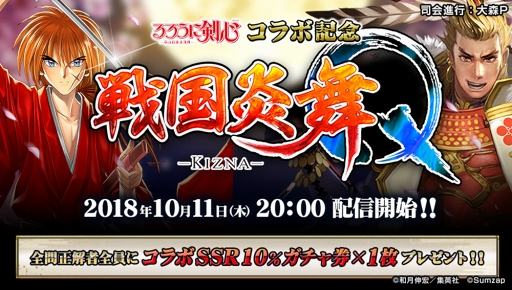 画像ギャラリー No.001のサムネイル画像 / 「戦国炎舞」，「るろうに剣心-明治剣客浪漫譚-」コラボ記念番組を10月11日に配信