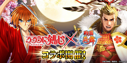 画像ギャラリー No.001のサムネイル画像 / 「戦国炎舞」,“るろうに剣心-明治剣客浪漫譚-”とのコラボイベントを開始。無料10連ガチャも開催