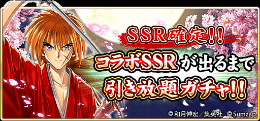 画像ギャラリー No.002のサムネイル画像 / 「戦国炎舞」,“るろうに剣心-明治剣客浪漫譚-”とのコラボイベントを開始。無料10連ガチャも開催