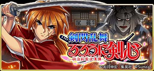 画像ギャラリー No.003のサムネイル画像 / 「戦国炎舞」,“るろうに剣心-明治剣客浪漫譚-”とのコラボイベントを開始。無料10連ガチャも開催