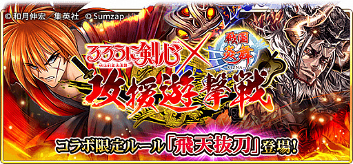 画像ギャラリー No.008のサムネイル画像 / 「戦国炎舞」,“るろうに剣心-明治剣客浪漫譚-”とのコラボイベントを開始。無料10連ガチャも開催