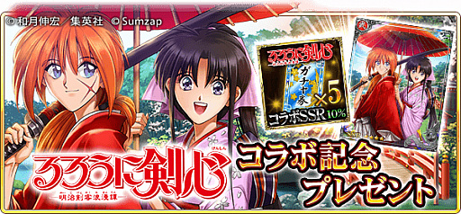 画像ギャラリー No.009のサムネイル画像 / 「戦国炎舞」,“るろうに剣心-明治剣客浪漫譚-”とのコラボイベントを開始。無料10連ガチャも開催