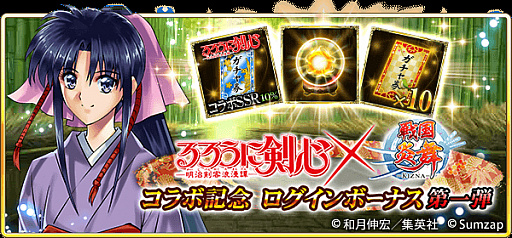 画像ギャラリー No.010のサムネイル画像 / 「戦国炎舞」,“るろうに剣心-明治剣客浪漫譚-”とのコラボイベントを開始。無料10連ガチャも開催
