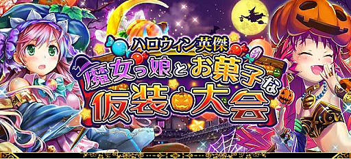 画像ギャラリー No.001のサムネイル画像 / 「戦国炎舞 -KIZNA-」,“ハロウィン英傑 -魔女っ娘とお菓子な仮装大会-”が本日開催