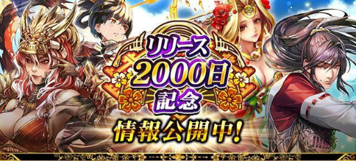 画像ギャラリー No.001のサムネイル画像 / 「戦国炎舞-KIZNA-」の配信2000日を記念したキャンペーンが開催。最大5億枚のガチャ券を山分け