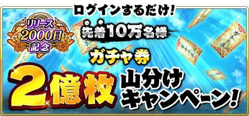 画像ギャラリー No.002のサムネイル画像 / 「戦国炎舞-KIZNA-」の配信2000日を記念したキャンペーンが開催。最大5億枚のガチャ券を山分け