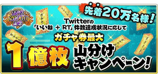 画像ギャラリー No.003のサムネイル画像 / 「戦国炎舞-KIZNA-」の配信2000日を記念したキャンペーンが開催。最大5億枚のガチャ券を山分け