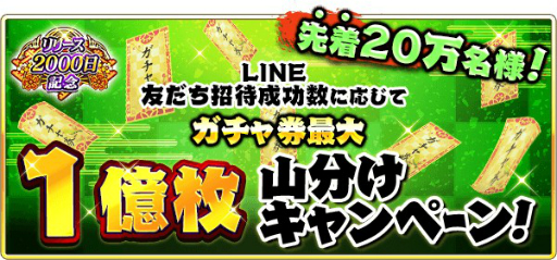 画像ギャラリー No.004のサムネイル画像 / 「戦国炎舞-KIZNA-」の配信2000日を記念したキャンペーンが開催。最大5億枚のガチャ券を山分け