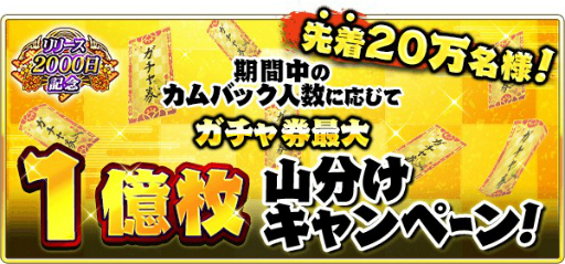画像ギャラリー No.005のサムネイル画像 / 「戦国炎舞-KIZNA-」の配信2000日を記念したキャンペーンが開催。最大5億枚のガチャ券を山分け