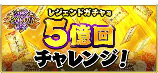 画像ギャラリー No.006のサムネイル画像 / 「戦国炎舞-KIZNA-」の配信2000日を記念したキャンペーンが開催。最大5億枚のガチャ券を山分け
