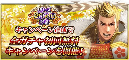 画像ギャラリー No.007のサムネイル画像 / 「戦国炎舞-KIZNA-」の配信2000日を記念したキャンペーンが開催。最大5億枚のガチャ券を山分け