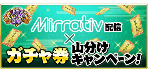 画像ギャラリー No.008のサムネイル画像 / 「戦国炎舞-KIZNA-」の配信2000日を記念したキャンペーンが開催。最大5億枚のガチャ券を山分け