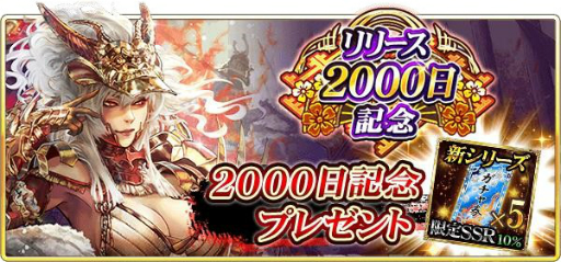 画像ギャラリー No.010のサムネイル画像 / 「戦国炎舞-KIZNA-」の配信2000日を記念したキャンペーンが開催。最大5億枚のガチャ券を山分け