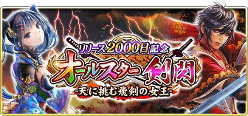 画像ギャラリー No.012のサムネイル画像 / 「戦国炎舞-KIZNA-」の配信2000日を記念したキャンペーンが開催。最大5億枚のガチャ券を山分け