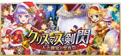 画像ギャラリー No.006のサムネイル画像 / 「戦国炎舞」，クリスマスにちなんだイベントの情報が公開に