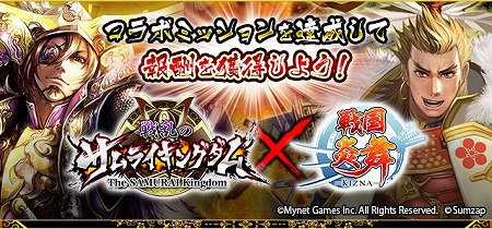 画像ギャラリー No.001のサムネイル画像 / 「戦国炎舞」，“戦乱のサムライキングダム”とのコラボを実施