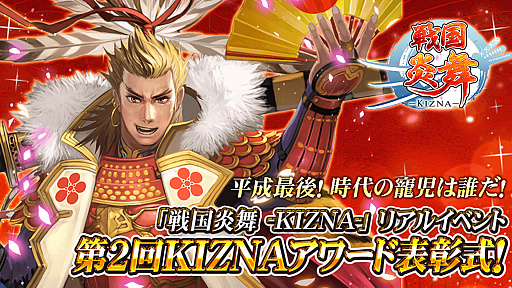 画像ギャラリー No.001のサムネイル画像 / 「戦国炎舞 -KIZNA-」，プレイヤーを表彰する“第2回KIZNAアワード表彰式”第1部の模様が公開