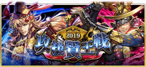 画像ギャラリー No.001のサムネイル画像 / 「戦国炎舞 -KIZNA-」,最強の連合を決める「攻援賢王戦2019」が2019年1月21日に開幕