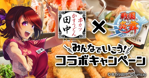 画像ギャラリー No.001のサムネイル画像 / 「戦国炎舞 -KIZNA-」,「串カツ田中」コラボキャンペーンを開催。イベント公式レポートも
