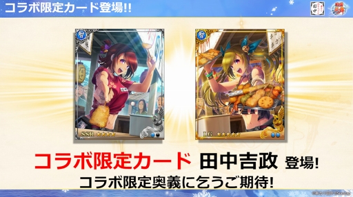 画像ギャラリー No.009のサムネイル画像 / 「戦国炎舞 -KIZNA-」,「串カツ田中」コラボキャンペーンを開催。イベント公式レポートも