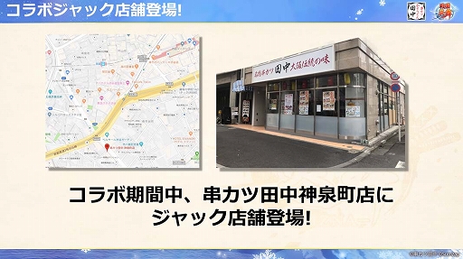 画像ギャラリー No.011のサムネイル画像 / 「戦国炎舞」×「串カツ田中」の初コラボレーションが本日スタート！ メディア向け先行発表イベントレポートを掲載