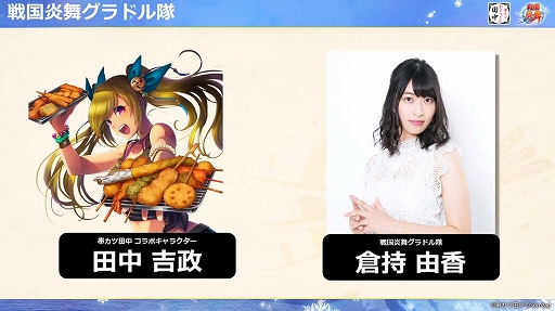 画像ギャラリー No.016のサムネイル画像 / 「戦国炎舞」×「串カツ田中」の初コラボレーションが本日スタート！ メディア向け先行発表イベントレポートを掲載