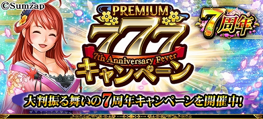 画像ギャラリー No.001のサムネイル画像 / 「戦国炎舞 -KIZNA-」の7周年を記念した「PREMIUM777 キャンペーン」が開催