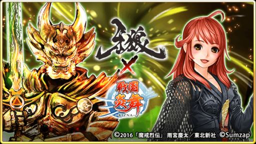 画像ギャラリー No.001のサムネイル画像 / 「戦国炎舞 -KIZNA-」,「牙狼<GARO>」とのコラボレーション企画を5月7日より開催